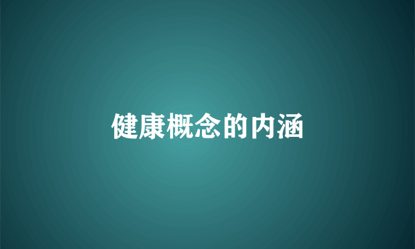 健康概念的内涵