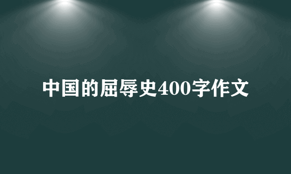 中国的屈辱史400字作文