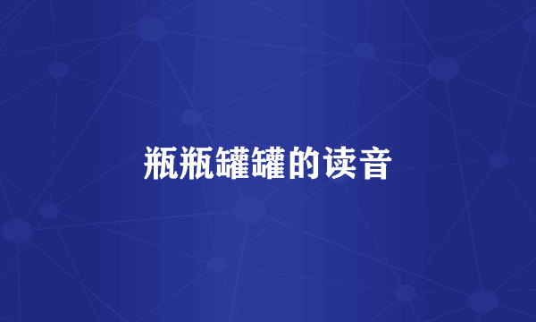 瓶瓶罐罐的读音