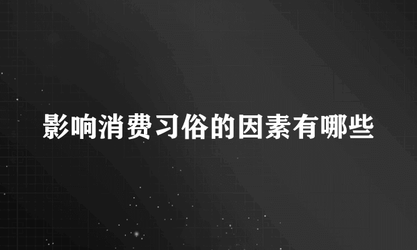 影响消费习俗的因素有哪些