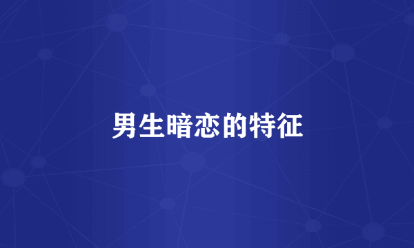 男生暗恋的特征