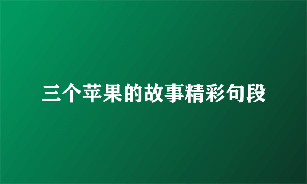 三个苹果的故事精彩句段