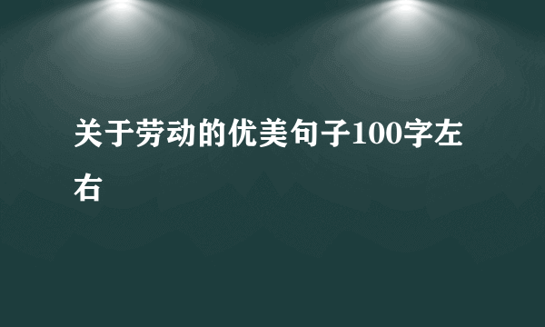 关于劳动的优美句子100字左右