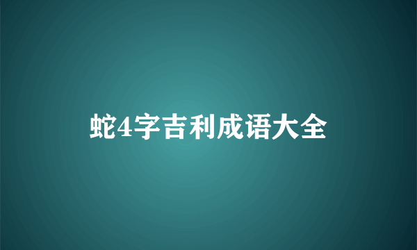 蛇4字吉利成语大全