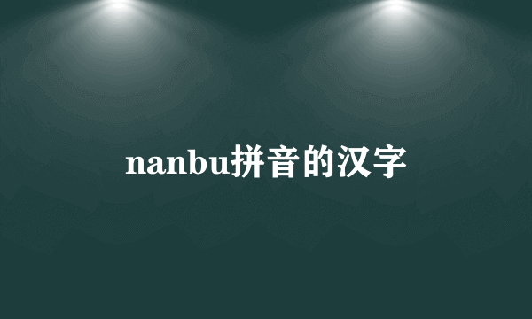 nanbu拼音的汉字