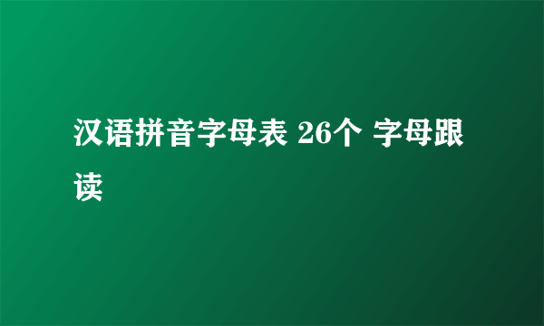 汉语拼音字母表 26个 字母跟读