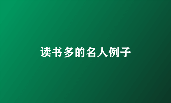 读书多的名人例子