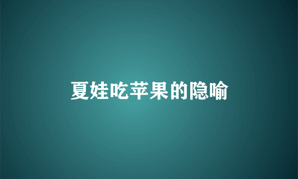 夏娃吃苹果的隐喻