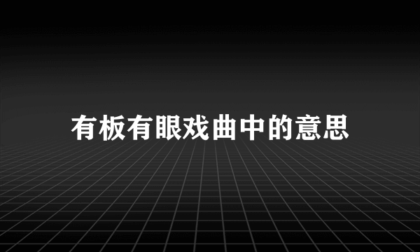 有板有眼戏曲中的意思