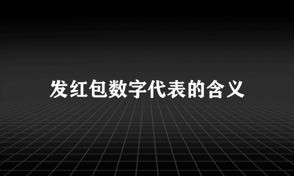 发红包数字代表的含义