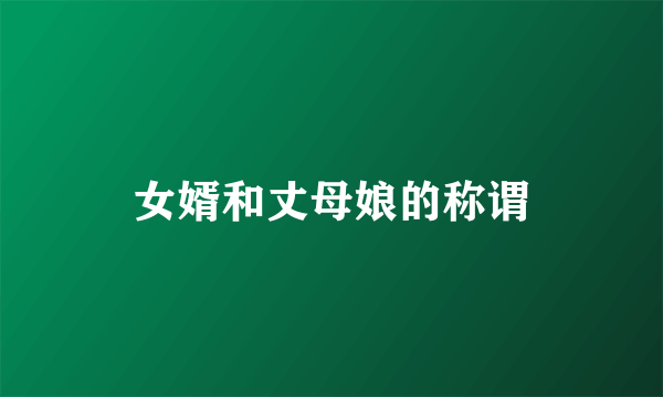 女婿和丈母娘的称谓