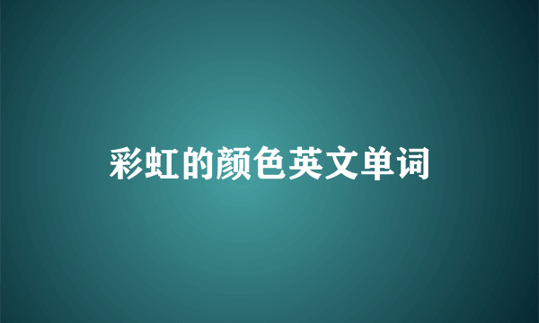 彩虹的颜色英文单词