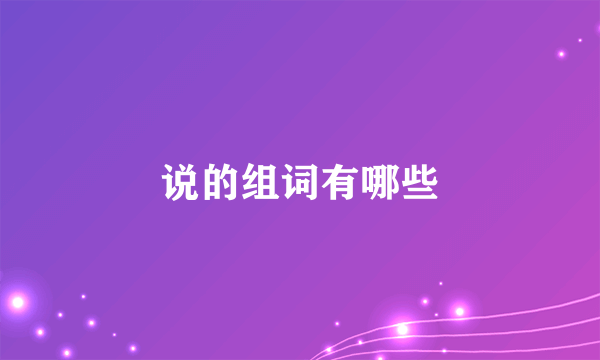 说的组词有哪些