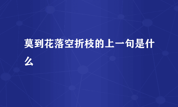 莫到花落空折枝的上一句是什么