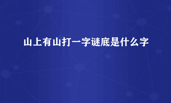 山上有山打一字谜底是什么字