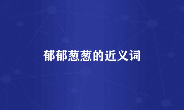 郁郁葱葱的近义词