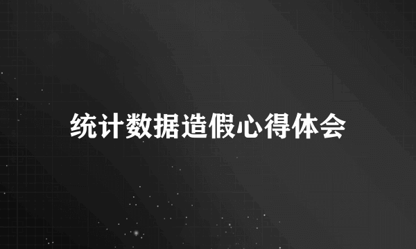 统计数据造假心得体会