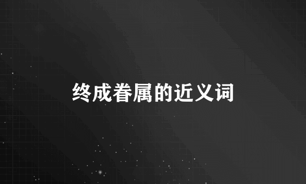 终成眷属的近义词