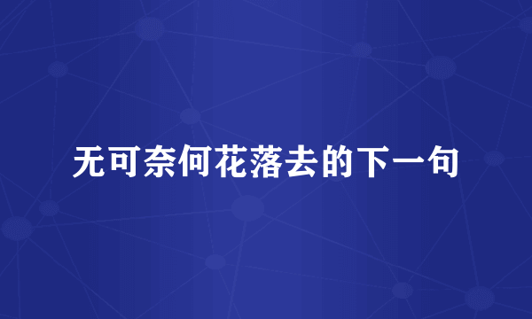 无可奈何花落去的下一句