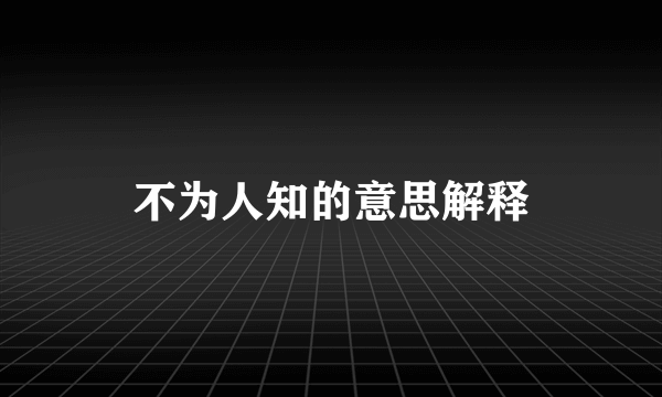 不为人知的意思解释