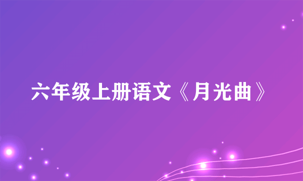六年级上册语文《月光曲》