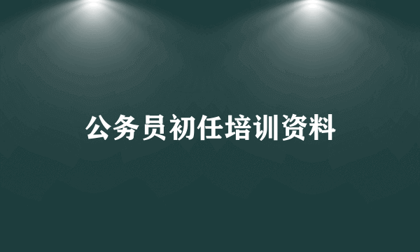 公务员初任培训资料