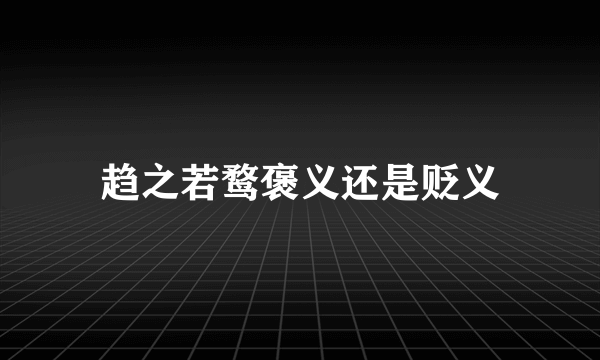 趋之若鹜褒义还是贬义