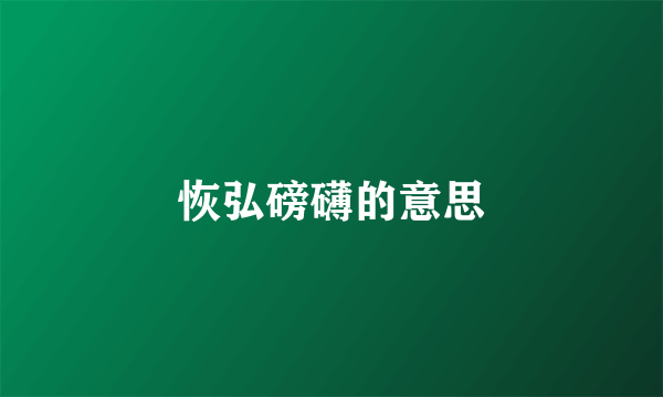 恢弘磅礴的意思