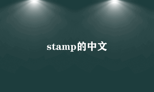 stamp的中文