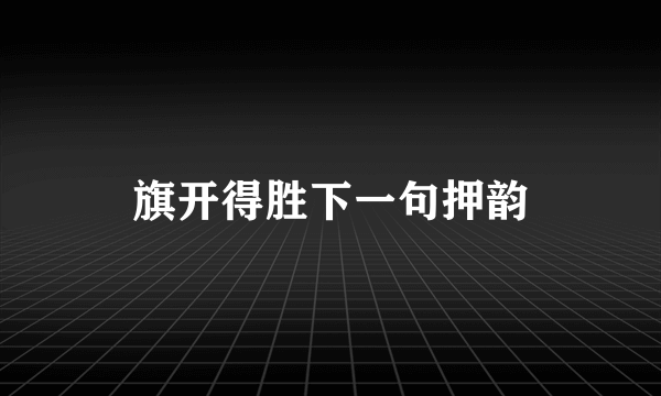 旗开得胜下一句押韵
