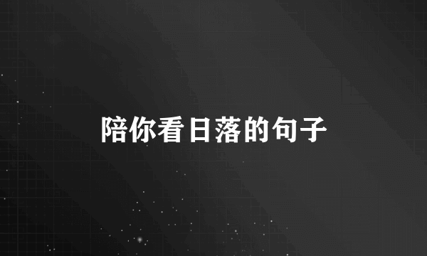 陪你看日落的句子