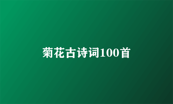 菊花古诗词100首
