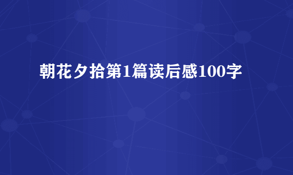 朝花夕拾第1篇读后感100字