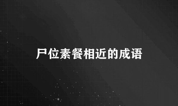 尸位素餐相近的成语
