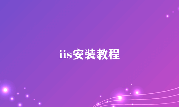 iis安装教程