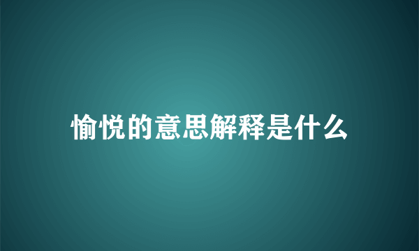 愉悦的意思解释是什么