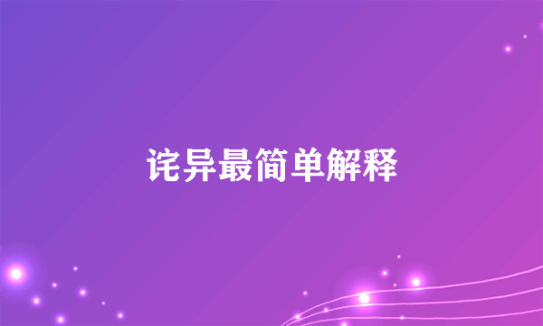 诧异最简单解释