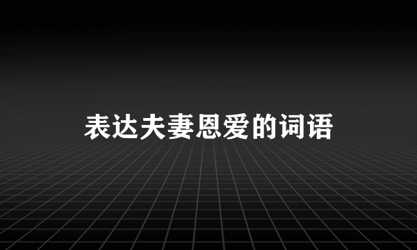 表达夫妻恩爱的词语