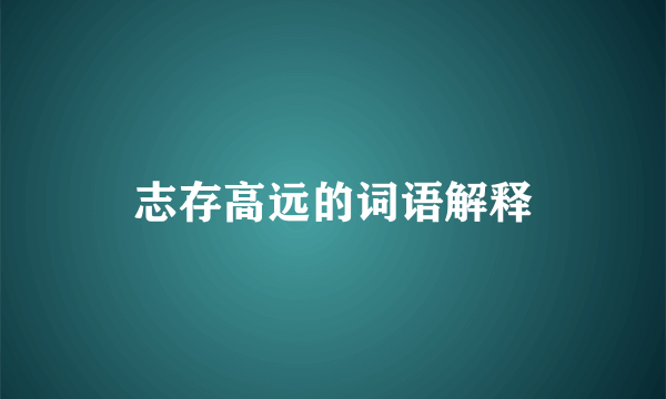 志存高远的词语解释