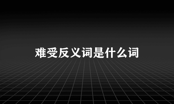 难受反义词是什么词