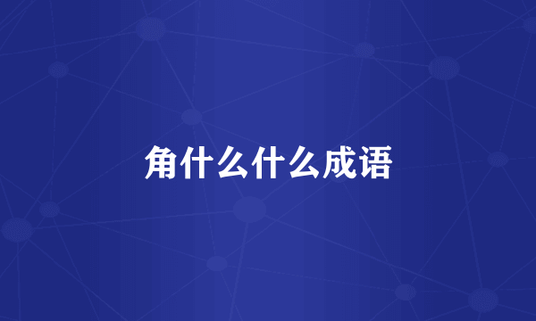 角什么什么成语