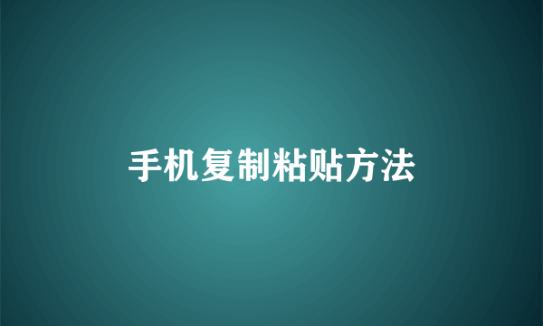 手机复制粘贴方法