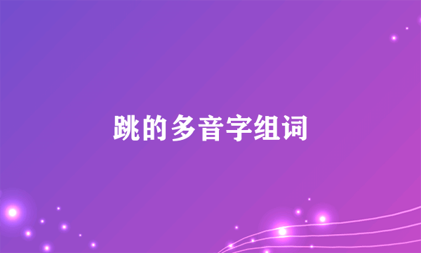 跳的多音字组词