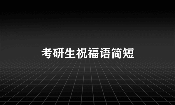 考研生祝福语简短