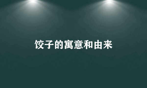 饺子的寓意和由来