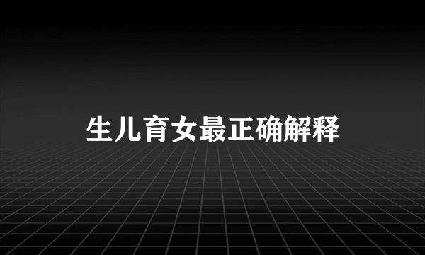 生儿育女最正确解释