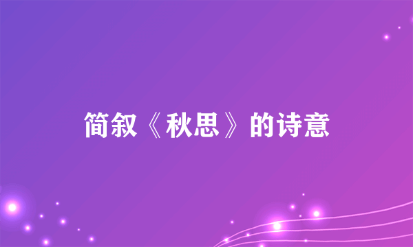 简叙《秋思》的诗意