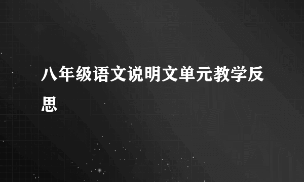 八年级语文说明文单元教学反思