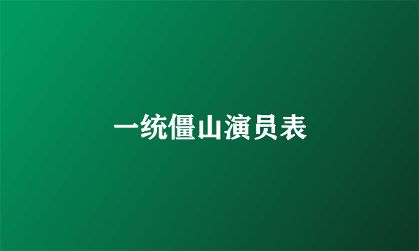 一统僵山演员表