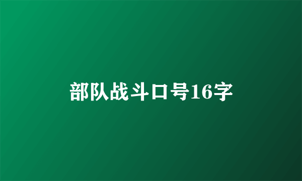 部队战斗口号16字